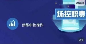 大果录客传媒·金牌直播场控ABC课,场控职责,熟练中控操作-学习资源社