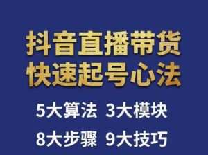 涛哥-直播带货起号心法,五大算法,三大模块,八大步骤,9个技巧抖音快速记号-学习资源社