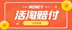 外面收费398的活淘赔付项目,死淘不黑号升级版,单号单次净利润100-300+【详细操作教程】-学习资源社