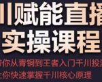 千川赋能直播间实操课程,带你从青铜到王者的入门千川投流,让你快速掌握千川核心原理-学习资源社