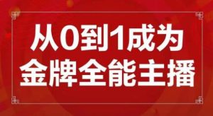 交个朋友主播新课,从0-1成为金牌全能主播,帮你在抖音赚到钱-学习资源社
