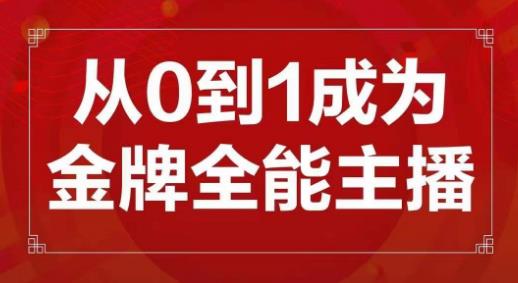 交个朋友主播新课，从0-1成为金牌全能主播，帮你在抖音赚到钱-学习资源社
