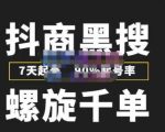 猎人联盟抖商黑搜玩法,螺旋千单,7天起号,90%起号率,100%盈利赚钱-学习资源社