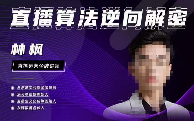 林枫直播算法逆向解密980线上课，选品+建模+老号重启+控流+罗盘分析+小店随心推-学习资源社
