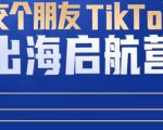 TikTok商家出海启航营:教你TikTok跨境电商的底层逻辑,即使是零基础的你也可以快速上手-学习资源社