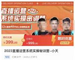 小天·2023直播运营系统实操秘训营,从实战启动到转正价,现场实操详细拆解启动案例-学习资源社