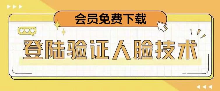 抖音二次登录验证人脸核对，2月更新技术，会员免费下载！-学习资源社