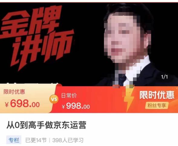 从0到高手做京东运营，从基础到高级，带你玩转京东电商平台-学习资源社
