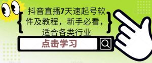 抖音直播7天速起号软件及教程,新手必看,适合各类行业-学习资源社