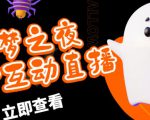 外面收费1980的抖音噩梦之夜直播项目,可虚拟人直播,抖音报白,实时互动直播【软件+详细教程】-学习资源社