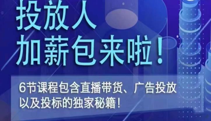 三里屯·投放人薪资包，6节直播课，包含直播带货、广告投放、以及投标的独家秘籍-学习资源社