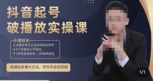 小龙社长·短视频起号破播放实操运营课,用通俗易懂大白话带你玩转短视频-学习资源社
