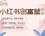小红书创富营-教小红书带货,陪跑21天,教你赚广告费佣金,月入过万-学习资源社
