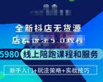 焰麦TNT电商学院·抖店无货源5.0进阶版密训营,小白也能轻松起店运营,让大家少走弯路-学习资源社