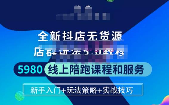 焰麦TNT电商学院·抖店无货源5.0进阶版密训营，小白也能轻松起店运营，让大家少走弯路-学习资源社