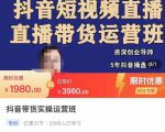 抖音直播带货实操运营班,带货直播间技巧思路,搭建高转化直播间,话术书写及付费技巧-学习资源社