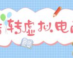 最新转转虚拟电商项目,利用信息差租号,熟练后每天200~500+【详细玩法教程】-学习资源社