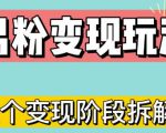 0-1快速了解男粉变现三种模式【4.0高阶玩法】直播挂课,蓝海玩法-学习资源社