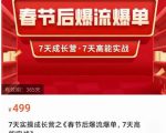 2023春节后淘宝极速起盘爆流爆单，7天实操成长营，7天高能实战-学习资源社