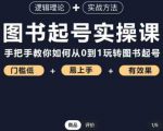 乐爸·图书起号实操课,手把手教你如何从0-1玩转图书起号-学习资源社