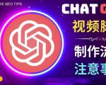 正确使用Chat GPT制作有价值的中文视频脚本,并在YouTube获利-学习资源社