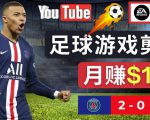 通过FIFA 23游戏赚钱的方法,编辑足球类Youtube视频,轻松月赚过万美元-学习资源社