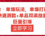 万相台·单爆玩法,单爆打造流程+单品快速测款+单品双渠放量+単品巨量引爆-学习资源社