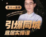 董十一·引爆同城底层实操课,短视频+模板+直播+矩阵+投放,一套可复制的同城短视频打法-学习资源社