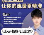 张Sir-dou+投放与运营课,2023年新版,共计52节课,告别海王粉丝,让你的流量更精准-学习资源社