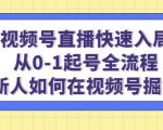 视频号直播快速入局:从0-1起号全流程,新人如何在视频号掘金-学习资源社