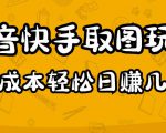 2023抖音快手取图玩法:一个人在家就能做,超简单,0成本日赚几百-学习资源社