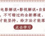 吕哥·电影解说+影视解说+自媒体IP创业,不可错过的全新赛道,给信心才能坚持,给方法才能落地-学习资源社