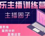 娱乐主播训练营,主播思维培训,直播思维+案例分析+直播运营-学习资源社
