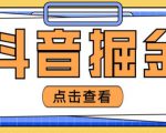 最近爆火3980的抖音掘金项目,号称单设备一天100~200+【全套详细玩法教程】-学习资源社