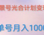 如何利用快手风景号,通过光合计划,实现单号月入1000+(附详细教程及制作软件)-学习资源社