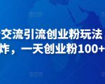 抖音语音交流引流创业粉玩法,流量爆炸,一天创业粉100+-学习资源社