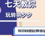 拼多多快速起爆链接思路1.0课程,七天教你玩转拼夕夕,教你快速起爆链接-学习资源社