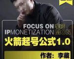 李藏·火箭起号公式,八大章节,个人ip起号和定位的认知和逻辑-学习资源社