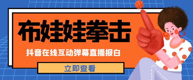 外面收费1980的抖音布娃娃拳击直播项目，抖音报白，实时互动直播【内含详细教程】-学习资源社