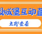 外面收费1980的抖音互动直播摧毁城堡项目,抖音报白,实时互动直播【内含详细教程】-学习资源社