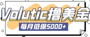 最新国外Volutic平台看邮箱赚美金项目,每月最少稳定低保5000+【详细操作教程】-学习资源社