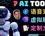 7大不可思议的人工智能工具–虚拟名人聊天,声音克隆,Ai律师,论文写作-学习资源社
