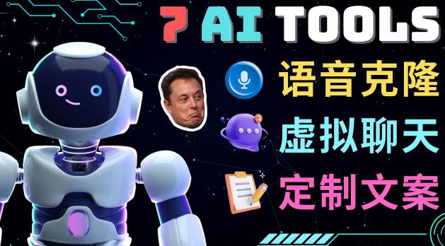 7大不可思议的人工智能工具–虚拟名人聊天，声音克隆，Ai律师，论文写作-学习资源社
