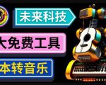 抢先体验未来Ai科技-文本转音乐工具,只需输入文字描述,即可创作歌曲和音乐-学习资源社