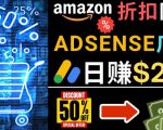 发布亚马逊打折商品信息,日赚200美元创建一个热门的Amazon Hot Deal网站-学习资源社