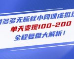 黄岛主拼多多无版权小网课虚拟玩法,单天变现100-200,全程复盘大解析!-学习资源社