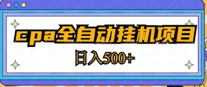 2023最新cpa全自动挂机项目,玩法简单,轻松日入500+【教程+软件】-学习资源社