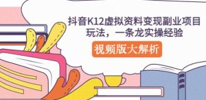 抖音K12虚拟资料变现副业项目玩法,一条龙实操经验,视频版大解析-学习资源社