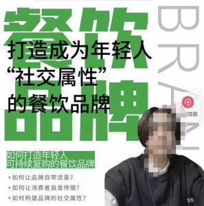 餐饮品牌成为自带流量品牌,让你一年100家的方法,打造成为年轻人“社交属性”的餐饮品牌-学习资源社