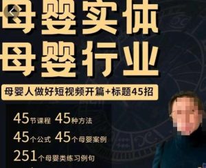 母婴行业短视频开篇+标题45招,如何在短视频中写一个吸引人的开篇加标题,让你的视频被更多人爱看-学习资源社